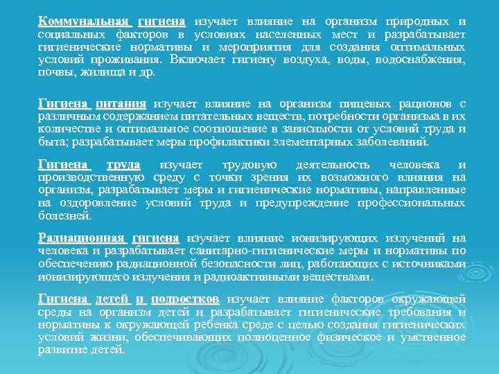 Коммунальная гигиена изучает влияние на организм природных и социальных факторов в условиях населенных мест