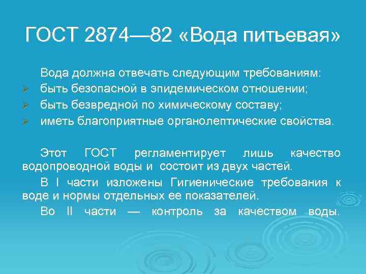 ГОСТ 2874— 82 «Вода питьевая» Вода должна отвечать следующим требованиям: Ø быть безопасной в