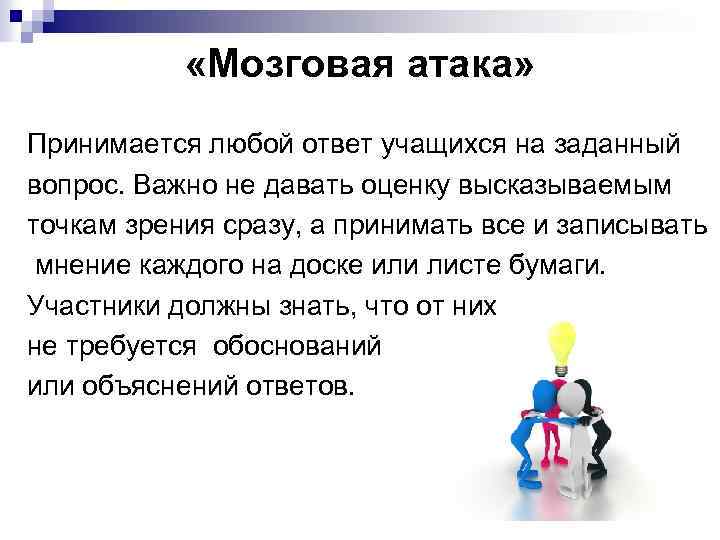  «Мозговая атака» Принимается любой ответ учащихся на заданный вопрос. Важно не давать оценку