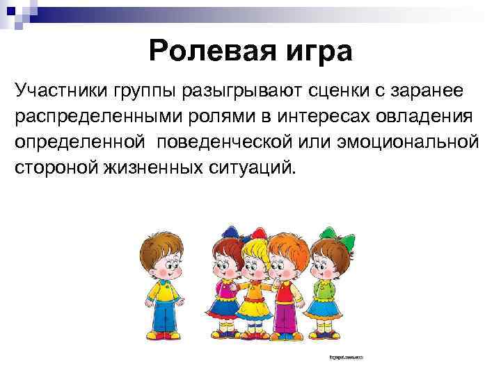 Ролевая игра Участники группы разыгрывают сценки с заранее распределенными ролями в интересах овладения определенной