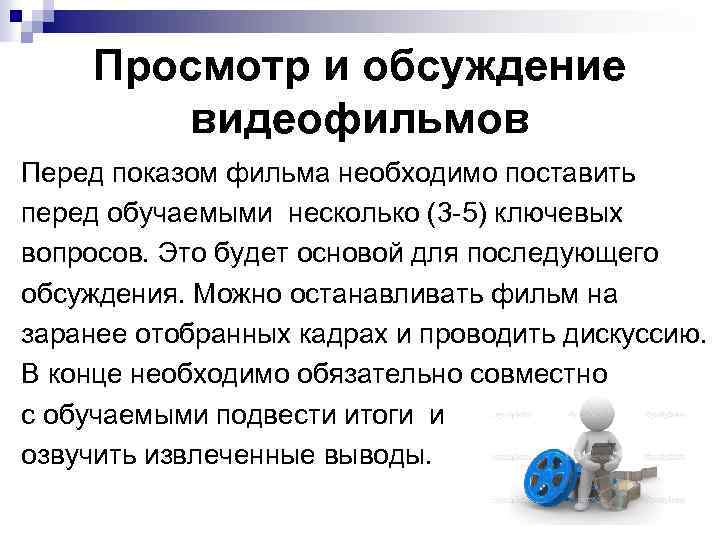 Просмотр и обсуждение видеофильмов Перед показом фильма необходимо поставить перед обучаемыми несколько (3 -5)