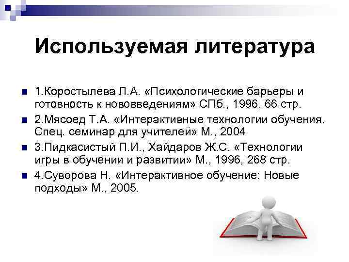 Используемая литература n n 1. Коростылева Л. А. «Психологические барьеры и готовность к нововведениям»