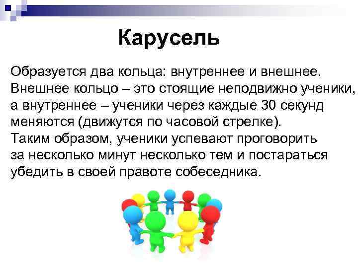 Карусель Образуется два кольца: внутреннее и внешнее. Внешнее кольцо – это стоящие неподвижно ученики,