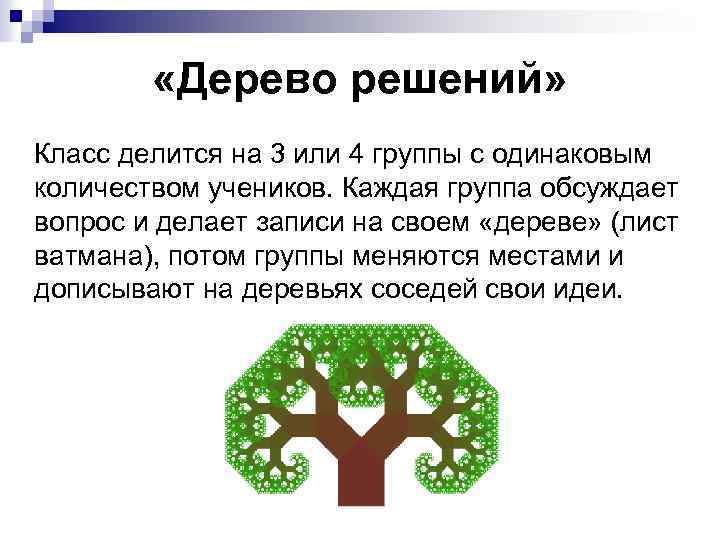  «Дерево решений» Класс делится на 3 или 4 группы с одинаковым количеством учеников.