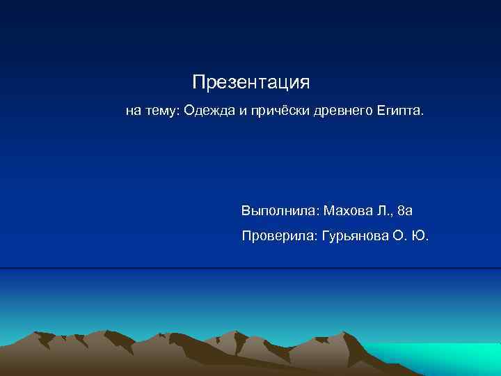  Презентация на тему: Одежда и причёски древнего Египта. Выполнила: Махова Л. , 8