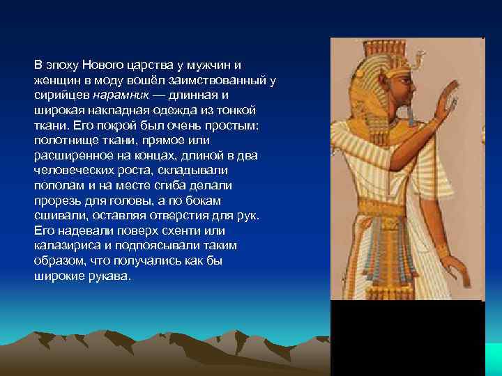В эпоху Нового царства у мужчин и женщин в моду вошёл заимствованный у сирийцев