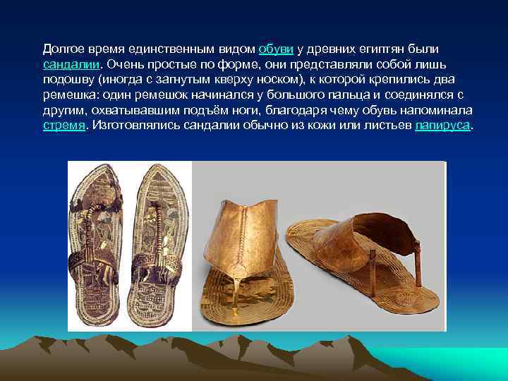 Долгое время единственным видом обуви у древних египтян были сандалии. Очень простые по форме,