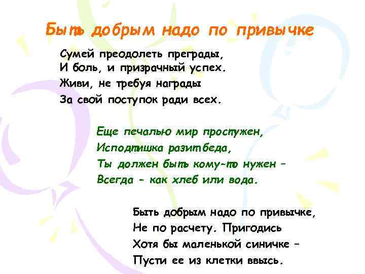 Быть добрым надо по привычке Сумей преодолеть преграды, И боль, и призрачный успех. Живи,