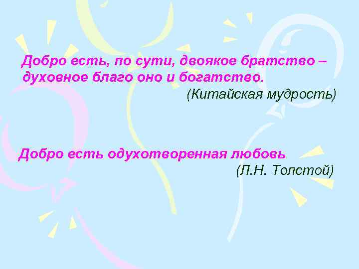 Добро есть, по сути, двоякое братство – духовное благо оно и богатство. (Китайская мудрость)