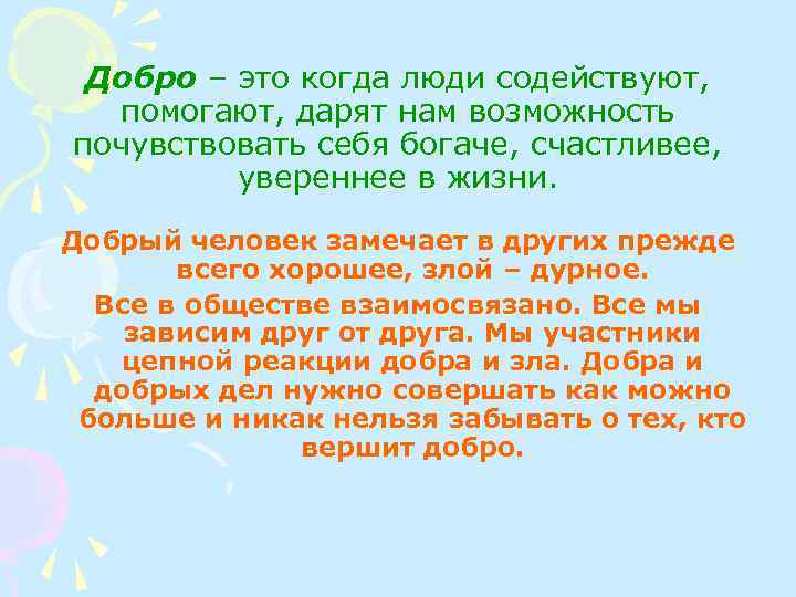 Добро – это когда люди содействуют, помогают, дарят нам возможность почувствовать себя богаче, счастливее,