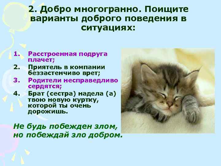 2. Добро многогранно. Поищите варианты доброго поведения в ситуациях: 1. 2. 3. 4. Расстроенная