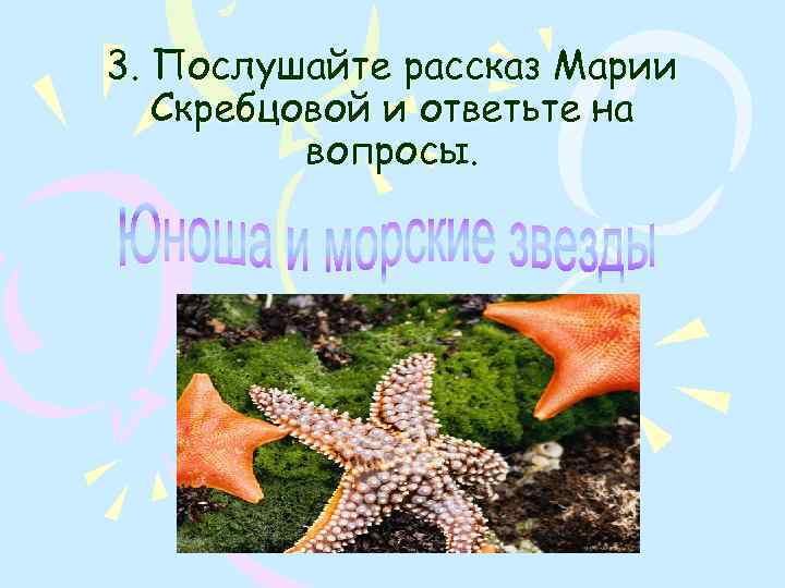 3. Послушайте рассказ Марии Скребцовой и ответьте на вопросы. 
