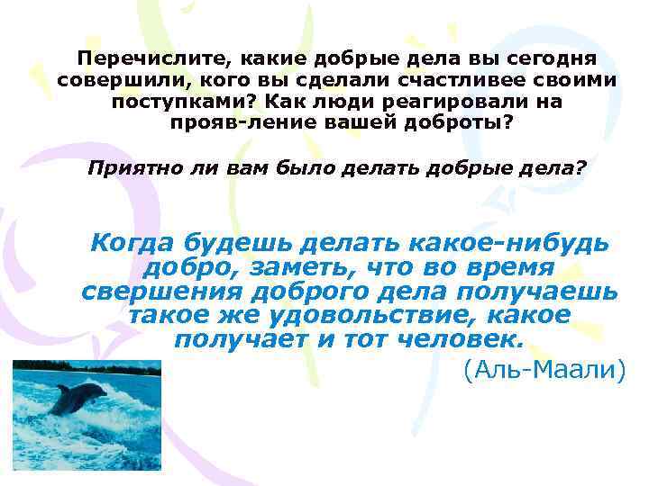 Перечислите, какие добрые дела вы сегодня совершили, кого вы сделали счастливее своими поступками? Как