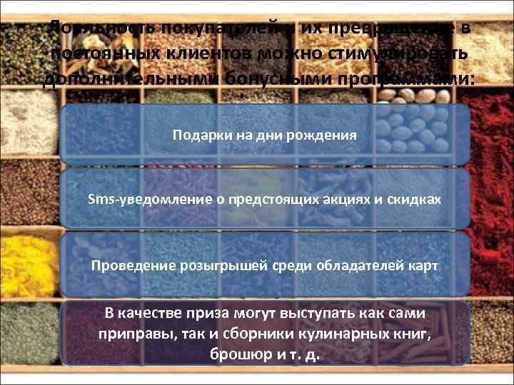 Лояльность покупателей и их превращение в постоянных клиентов можно стимулировать дополнительными бонусными программами: Подарки
