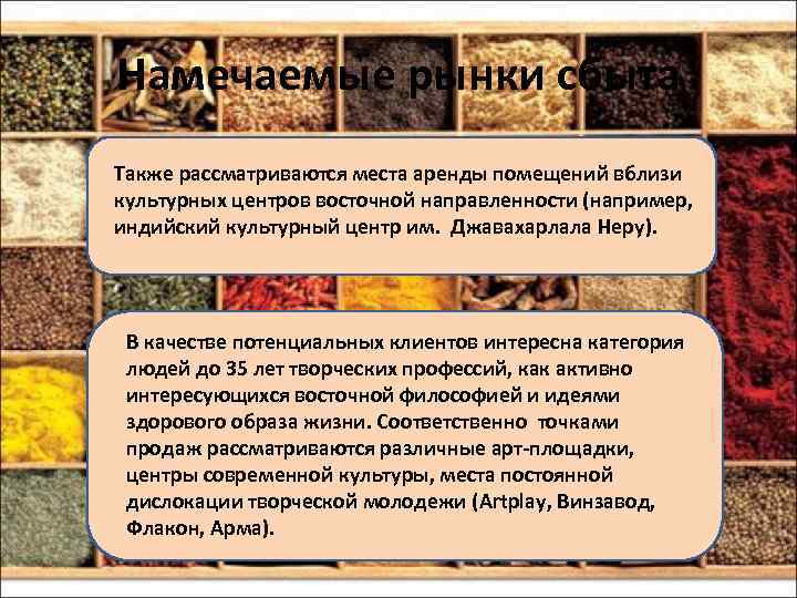 Намечаемые рынки сбыта Также рассматриваются места аренды помещений вблизи культурных центров восточной направленности (например,