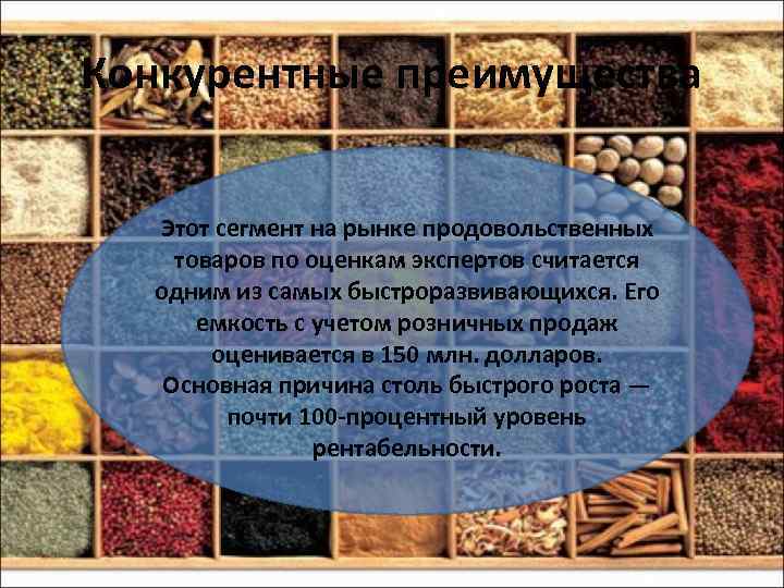 Конкурентные преимущества Этот сегмент на рынке продовольственных товаров по оценкам экспертов считается одним из