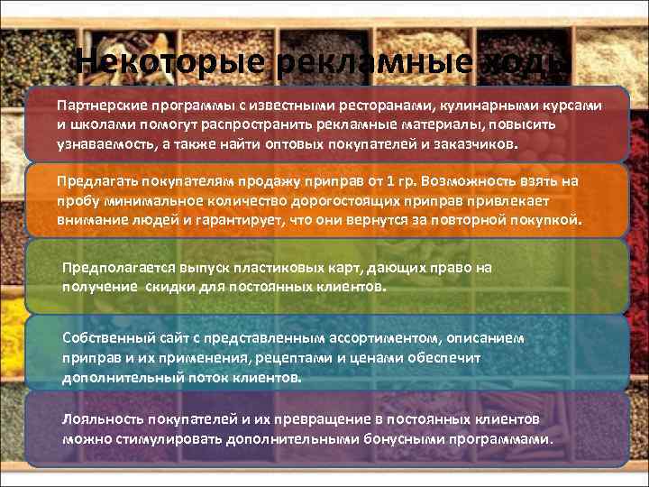Некоторые рекламные ходы Партнерские программы с известными ресторанами, кулинарными курсами и школами помогут распространить