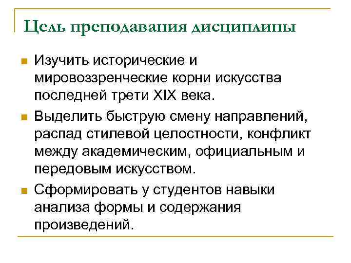 Цель преподавания дисциплины n n n Изучить исторические и мировоззренческие корни искусства последней трети