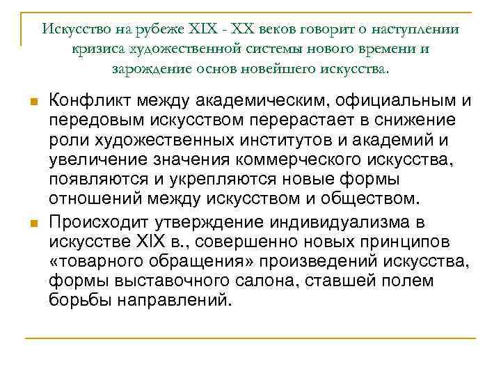 Искусство на рубеже XIX - XX веков говорит о наступлении кризиса художественной системы нового