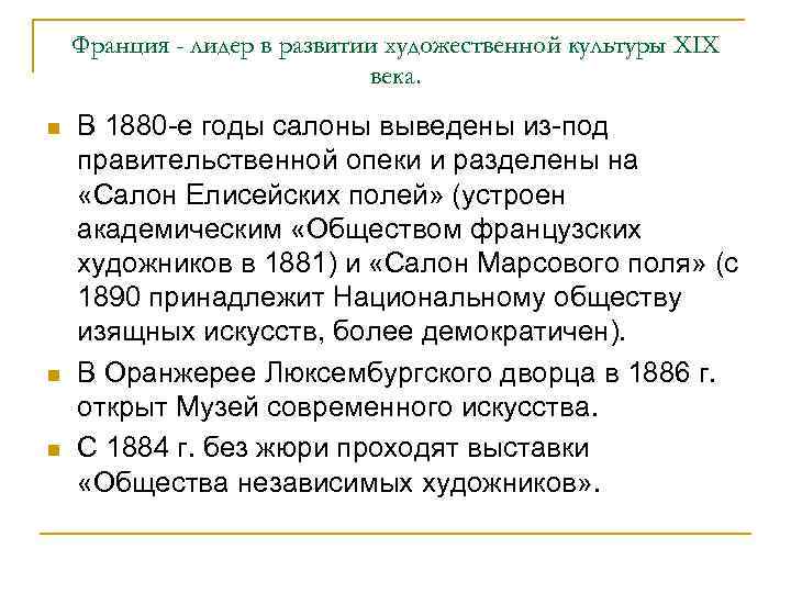 Франция - лидер в развитии художественной культуры XIX века. n n n В 1880