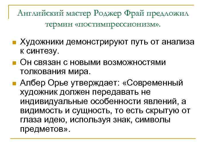 Английский мастер Роджер Фрай предложил термин «постимпрессионизм» . n n n Художники демонстрируют путь