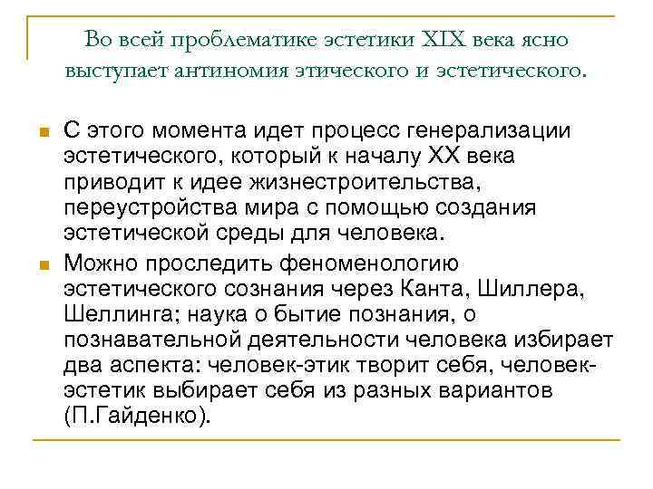 Во всей проблематике эстетики XIX века ясно выступает антиномия этического и эстетического. n n