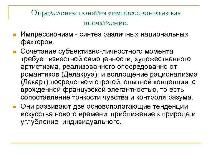 Определение понятия «импрессионизм» как впечатление. n n n Импрессионизм - синтез различных национальных факторов.