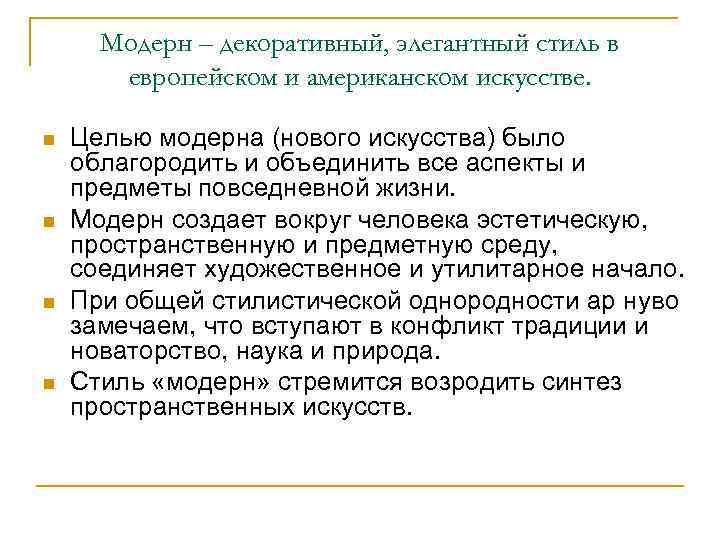 Модерн – декоративный, элегантный стиль в европейском и американском искусстве. n n Целью модерна