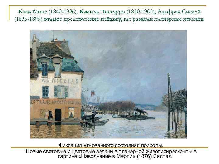 Клод Моне (1840 -1926), Камиль Писсарро (1830 -1903), Альфред Сислей (1839 -1899) отдают предпочтение