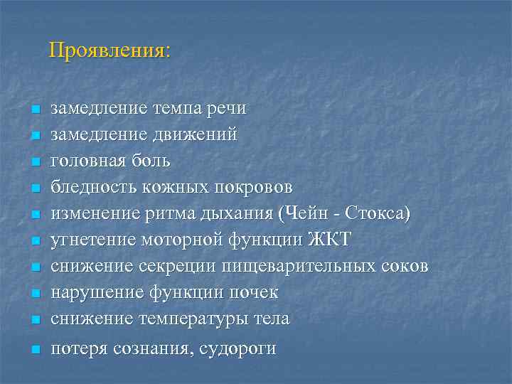 Проявления: n n n n n замедление темпа речи замедление движений головная боль бледность