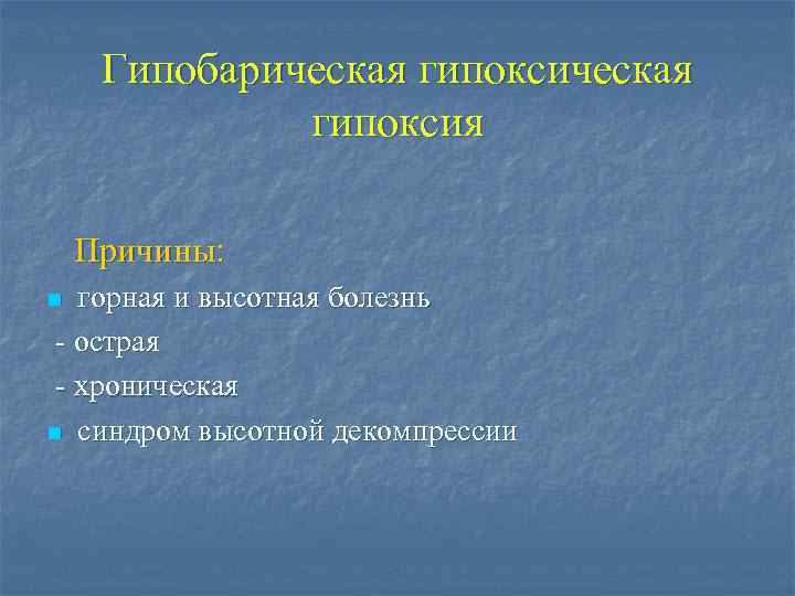 Гипобарическая гипоксия Причины: горная и высотная болезнь - острая - хроническая n синдром высотной