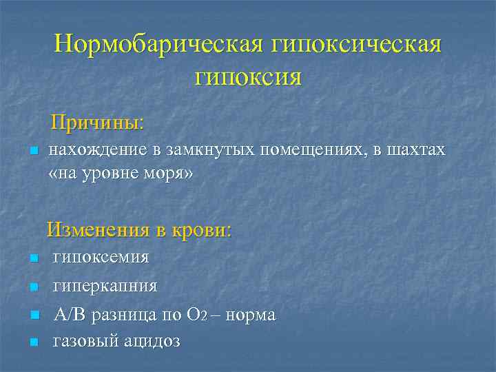 Нормобарическая гипоксия Причины: n нахождение в замкнутых помещениях, в шахтах «на уровне моря» Изменения