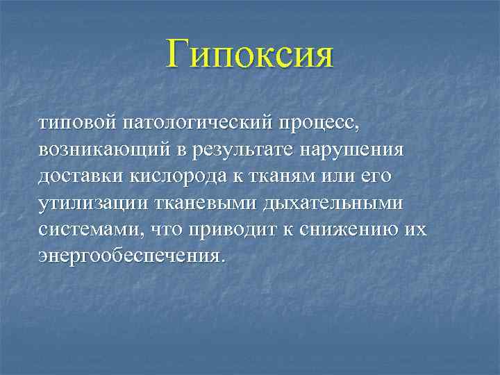 Гипоксия типовой патологический процесс, возникающий в результате нарушения доставки кислорода к тканям или его