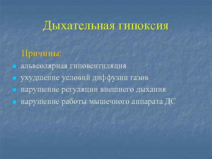 Причины дыхательной гипоксии. Дыхательная (респираторная) гипоксия. Причины респираторной гипоксии.