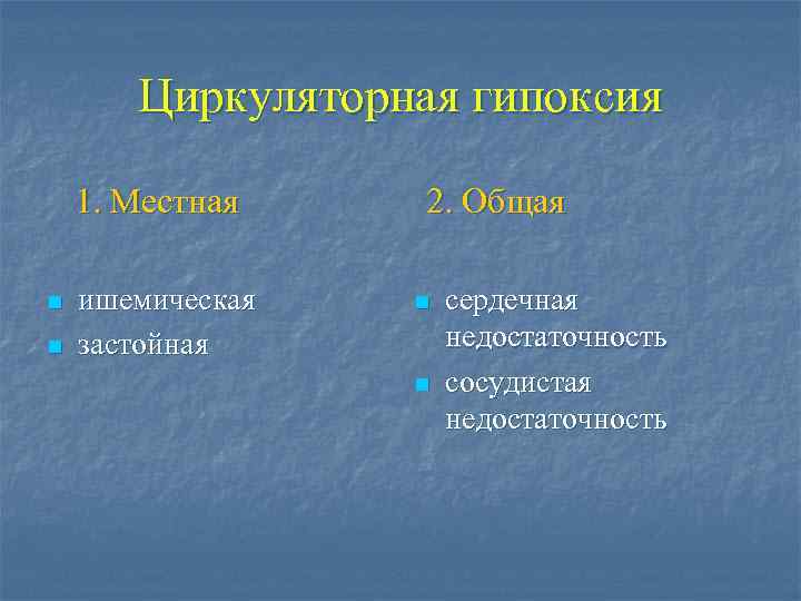 Циркуляторная гипоксия 1. Местная n n ишемическая застойная 2. Общая n n сердечная недостаточность