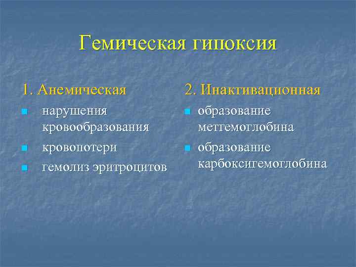 Гемическая гипоксия 1. Анемическая n n n нарушения кровообразования кровопотери гемолиз эритроцитов 2. Инактивационная