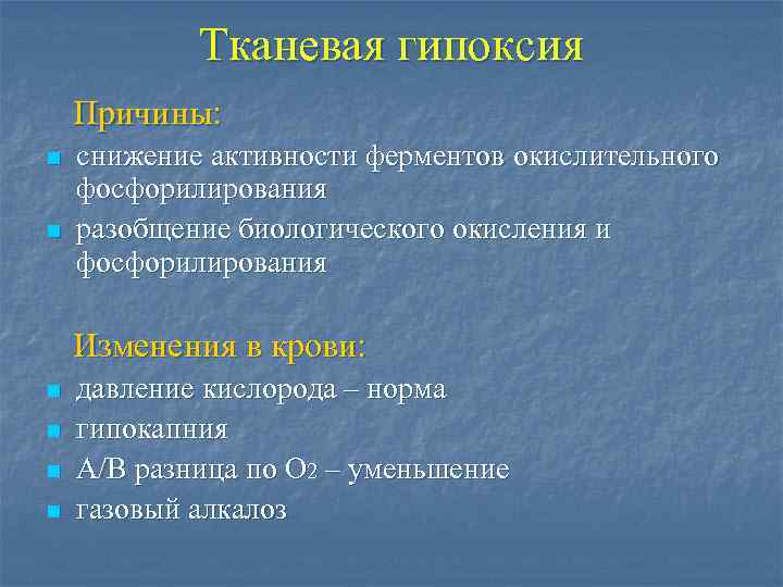 Тканевая гипоксия Причины: n n снижение активности ферментов окислительного фосфорилирования разобщение биологического окисления и