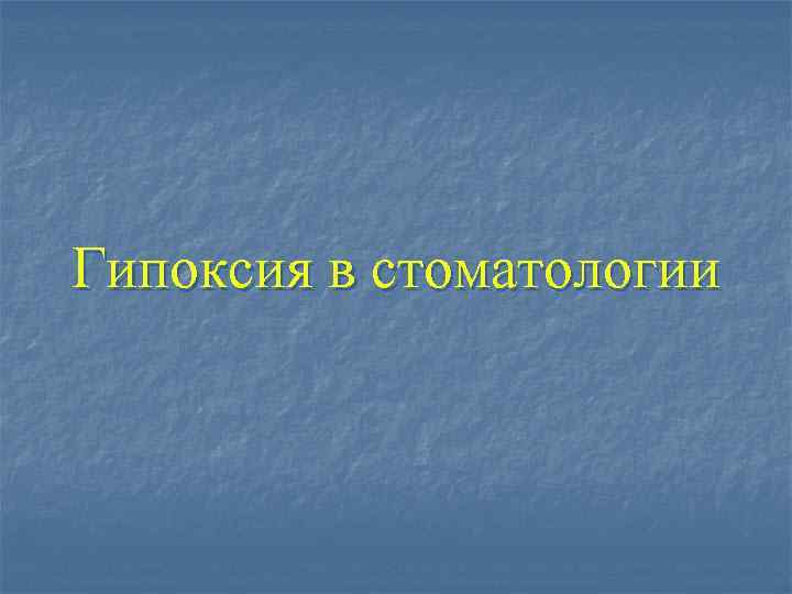 Гипоксия в стоматологии 
