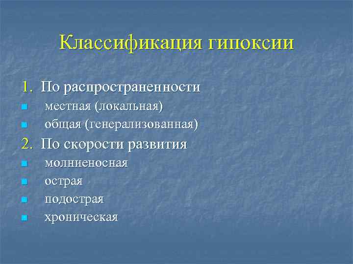 Классификация гипоксии 1. По распространенности n n местная (локальная) общая (генерализованная) 2. По скорости