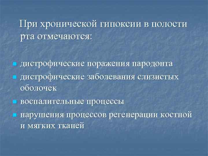 При хронической гипоксии в полости рта отмечаются: n n дистрофические поражения пародонта дистрофические заболевания