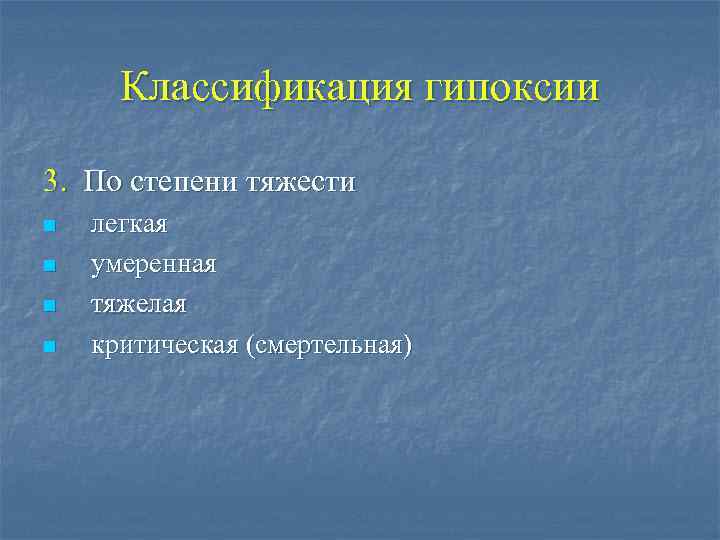 Классификация гипоксии 3. По степени тяжести n n легкая умеренная тяжелая критическая (смертельная) 