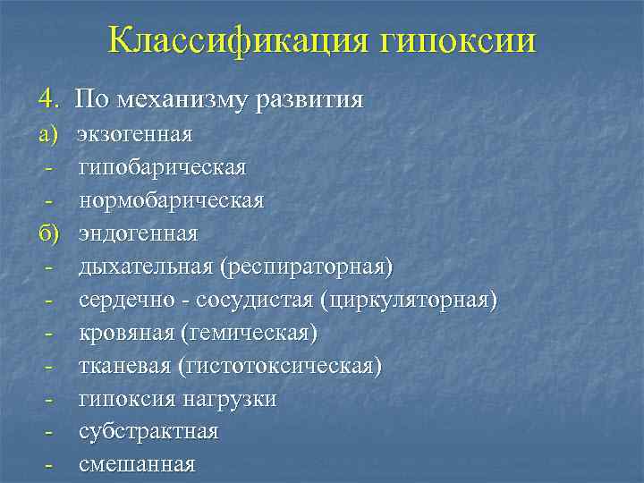 Классификация гипоксии 4. По механизму развития а) б) - экзогенная гипобарическая нормобарическая эндогенная дыхательная