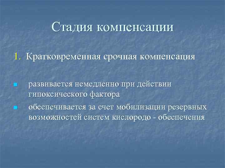 Стадия компенсации 1. Кратковременная срочная компенсация n n развивается немедленно при действии гипоксического фактора
