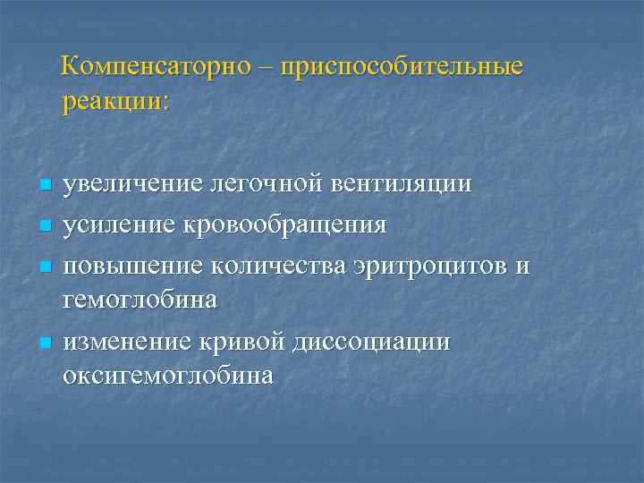 Компенсаторно – приспособительные реакции: n n увеличение легочной вентиляции усиление кровообращения повышение количества эритроцитов