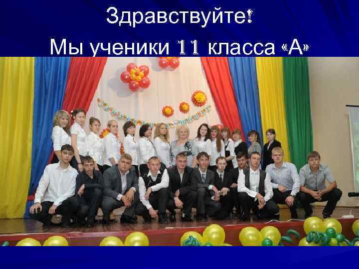 Здравствуйте! Мы ученики 11 класса «А» 