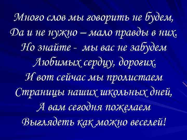 Много слов мы говорить не будем, Да и не нужно – мало правды в
