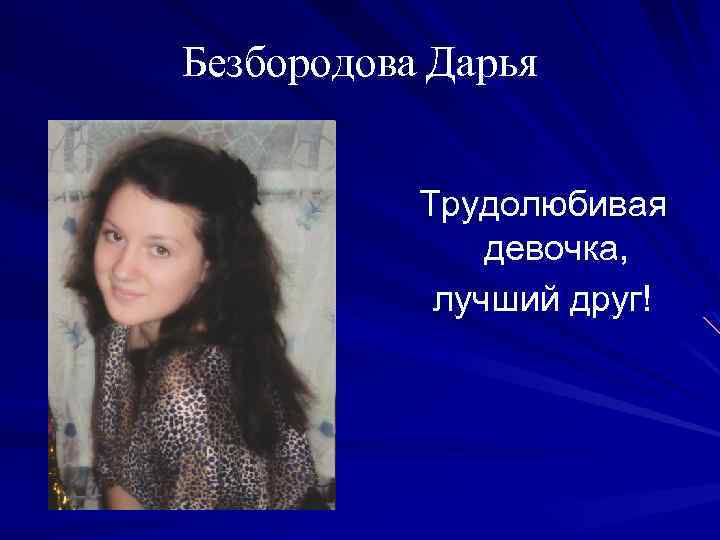 Безбородова Дарья Трудолюбивая девочка, лучший друг! 