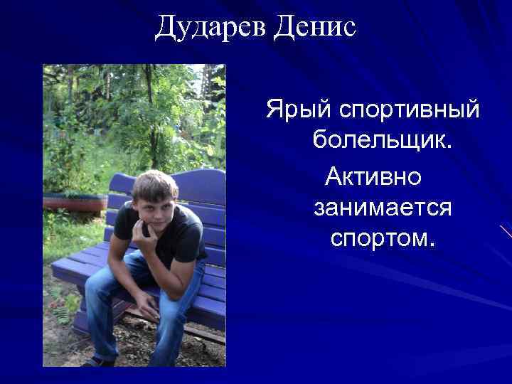 Дударев Денис Ярый спортивный болельщик. Активно занимается спортом. 