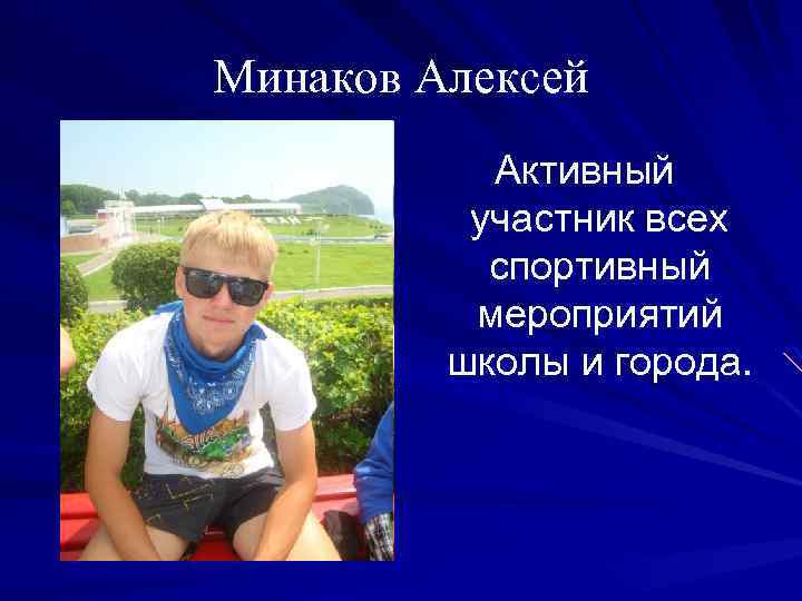 Минаков Алексей Активный участник всех спортивный мероприятий школы и города. 