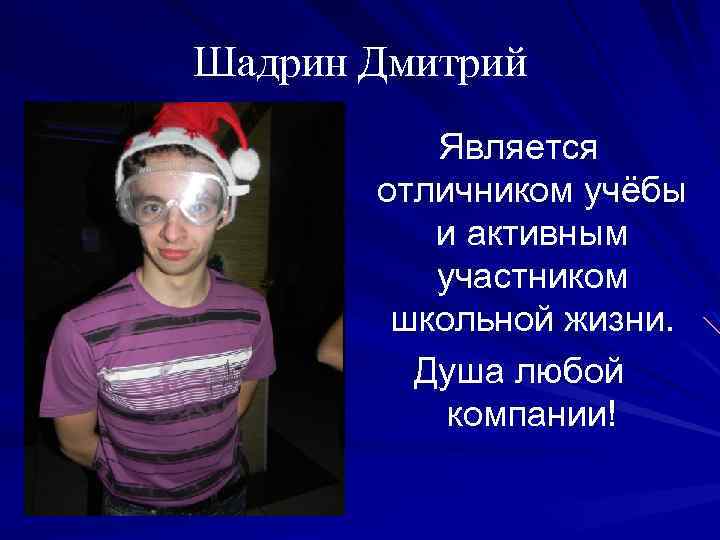 Шадрин Дмитрий Является отличником учёбы и активным участником школьной жизни. Душа любой компании! 